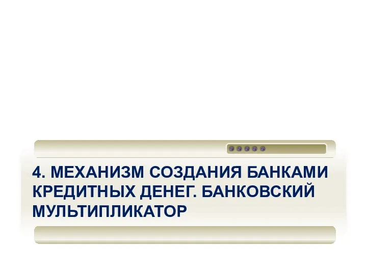 4. МЕХАНИЗМ СОЗДАНИЯ БАНКАМИ КРЕДИТНЫХ ДЕНЕГ. БАНКОВСКИЙ МУЛЬТИПЛИКАТОР