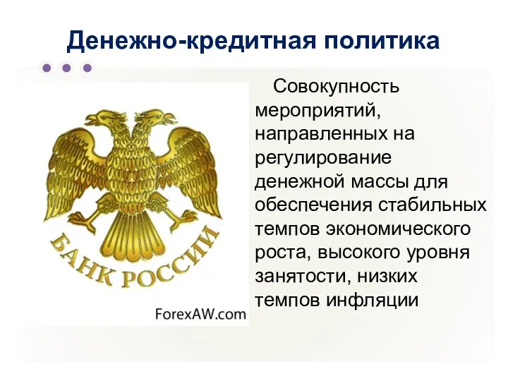 Денежно-кредитная политика Совокупность мероприятий, направленных на регулирование денежной массы для