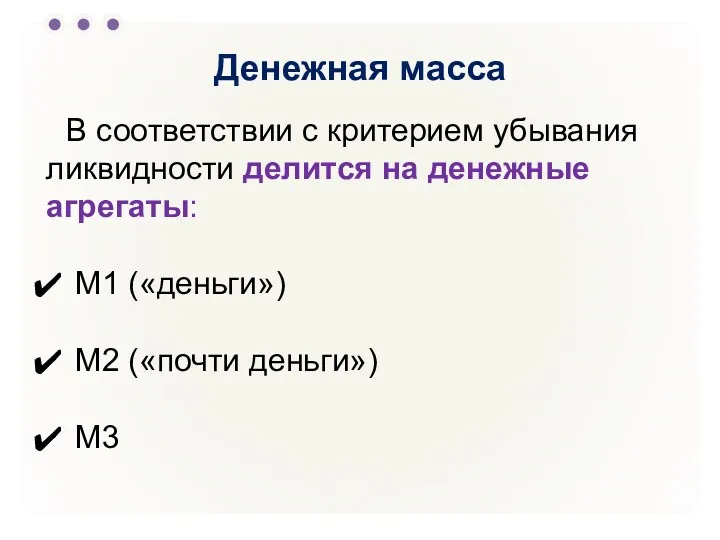 Денежная масса В соответствии с критерием убывания ликвидности делится на