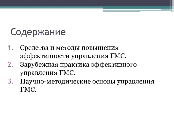 Содержание Средства и методы повышения эффективности управления ГМС. Зарубежная практика