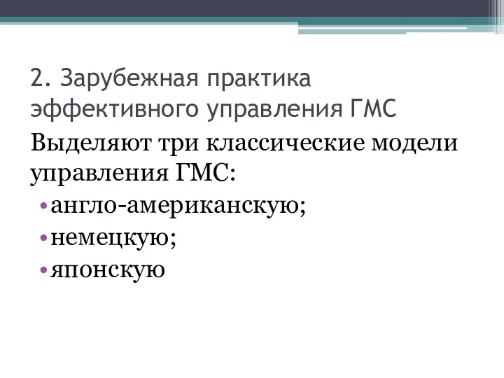 2. Зарубежная практика эффективного управления ГМС Выделяют три классические модели управления ГМС: англо-американскую; немецкую; японскую