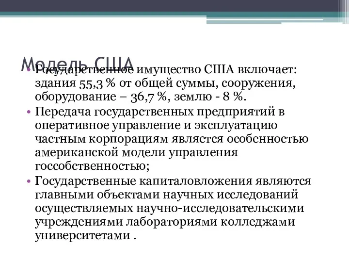 Модель США Государственное имущество США включает: здания 55,3 % от общей суммы, сооружения,