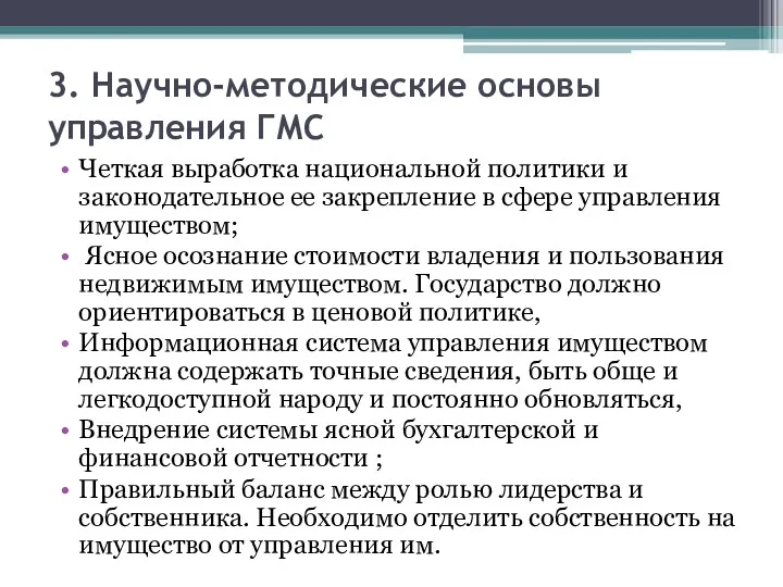 3. Научно-методические основы управления ГМС Четкая выработка национальной политики и законодательное ее закрепление