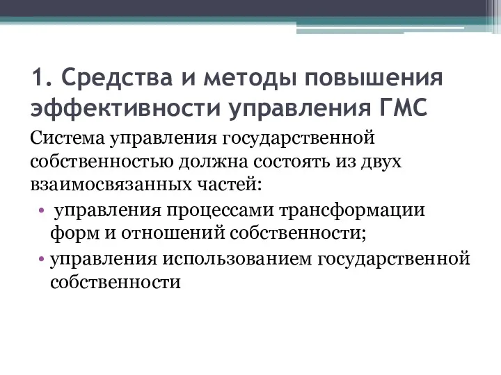 1. Средства и методы повышения эффективности управления ГМС Система управления