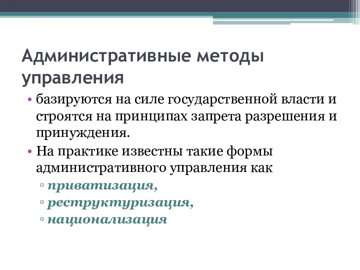 Административные методы управления базируются на силе государственной власти и строятся