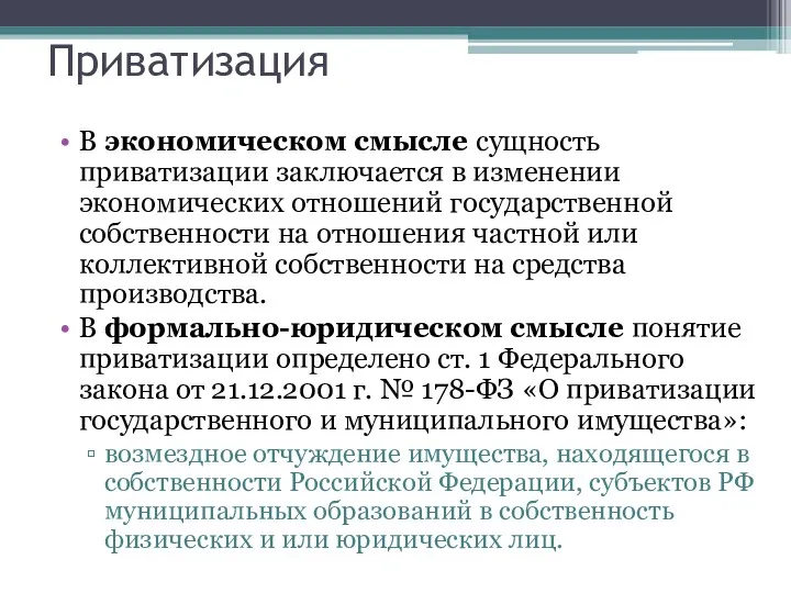 Приватизация В экономическом смысле сущность приватизации заключается в изменении экономических отношений государственной собственности