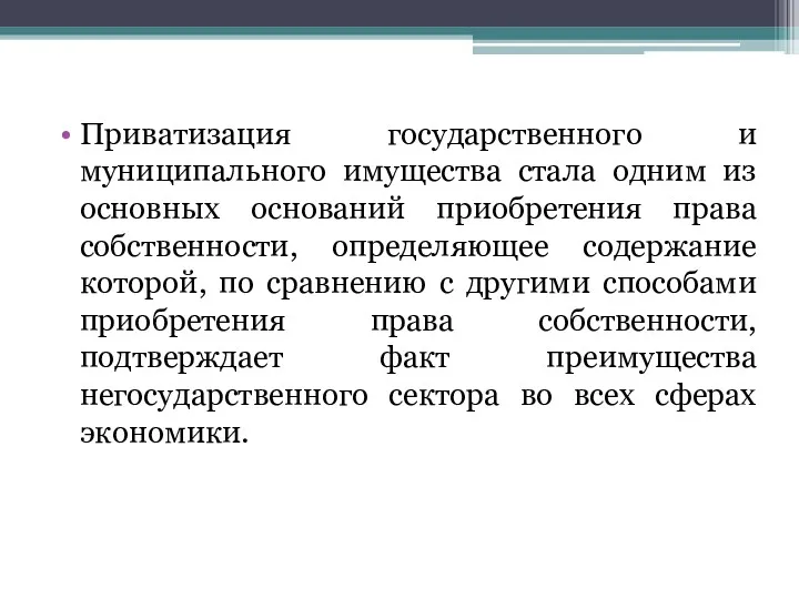 Приватизация государственного и муниципального имущества стала одним из основных оснований приобретения права собственности,