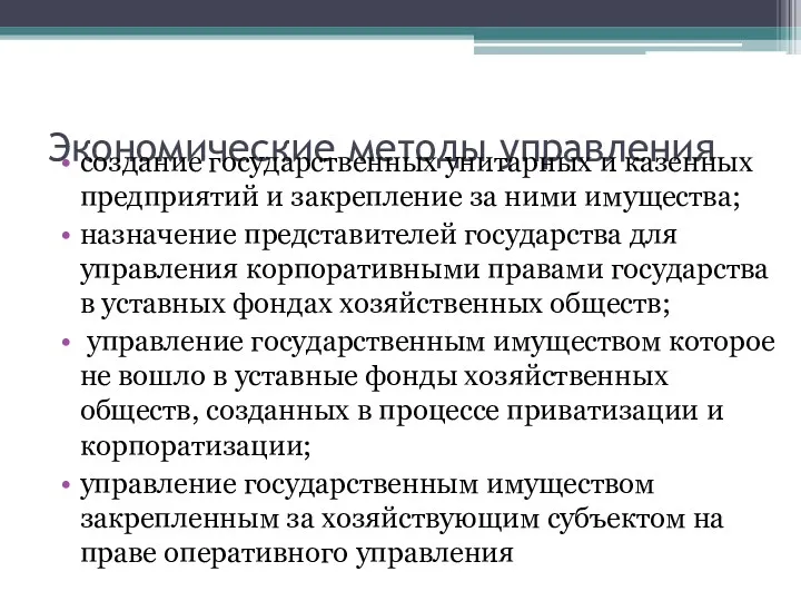 Экономические методы управления создание государственных унитарных и казенных предприятий и закрепление за ними