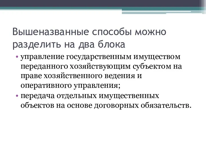 Вышеназванные способы можно разделить на два блока управление государственным имуществом переданного хозяйствующим субъектом