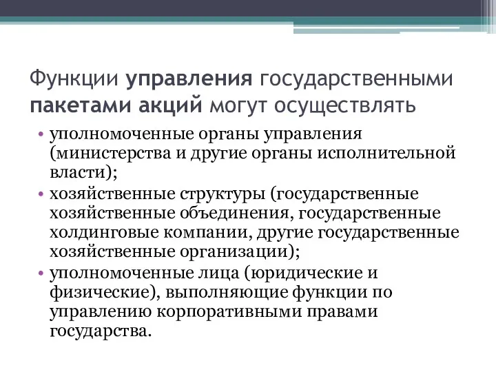 Функции управления государственными пакетами акций могут осуществлять уполномоченные органы управления