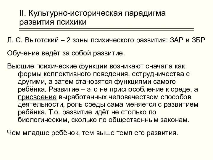 II. Культурно-историческая парадигма развития психики Л. С. Выготский – 2