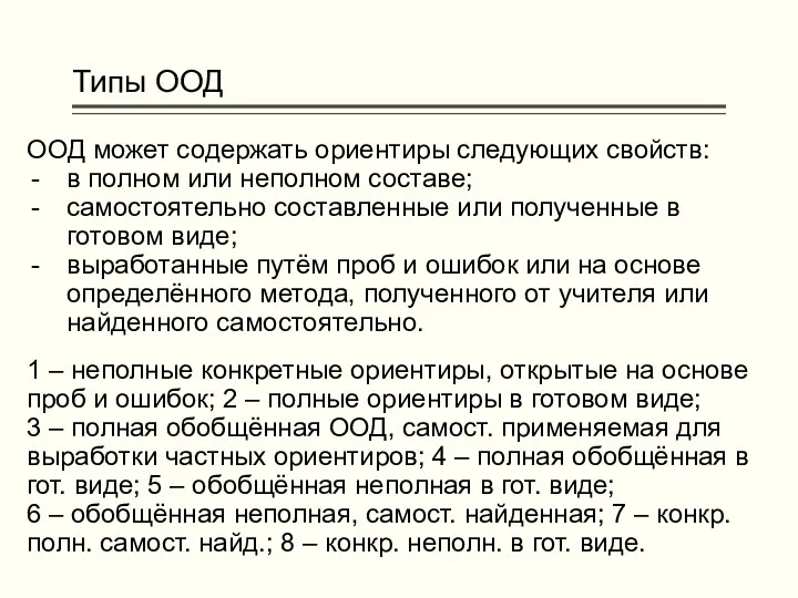 Типы ООД ООД может содержать ориентиры следующих свойств: в полном