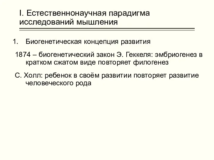 I. Естественнонаучная парадигма исследований мышления Биогенетическая концепция развития 1874 –