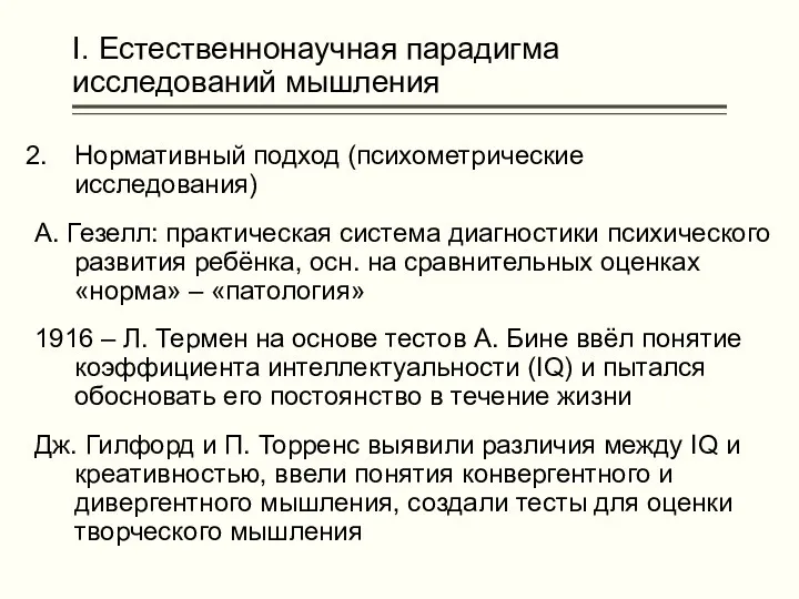 I. Естественнонаучная парадигма исследований мышления Нормативный подход (психометрические исследования) А.