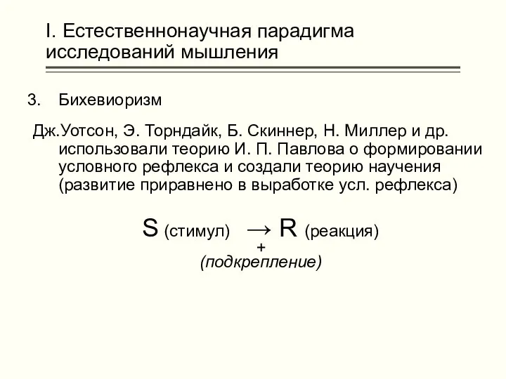 I. Естественнонаучная парадигма исследований мышления Бихевиоризм Дж.Уотсон, Э. Торндайк, Б.