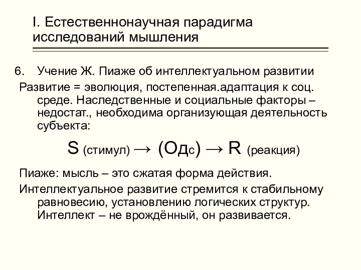 I. Естественнонаучная парадигма исследований мышления Учение Ж. Пиаже об интеллектуальном