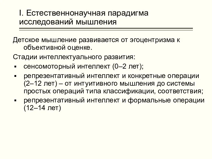 I. Естественнонаучная парадигма исследований мышления Детское мышление развивается от эгоцентризма