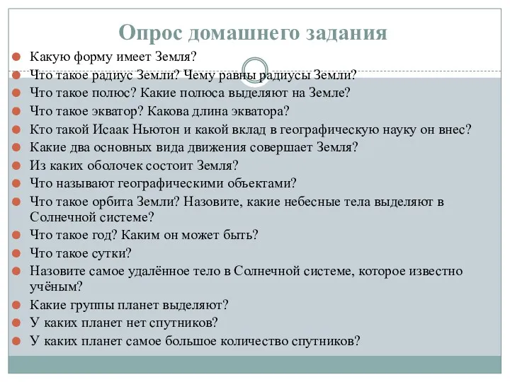 Опрос домашнего задания Какую форму имеет Земля? Что такое радиус