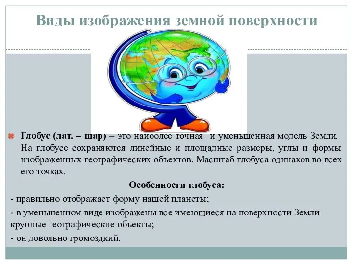 Виды изображения земной поверхности Глобус (лат. – шар) – это