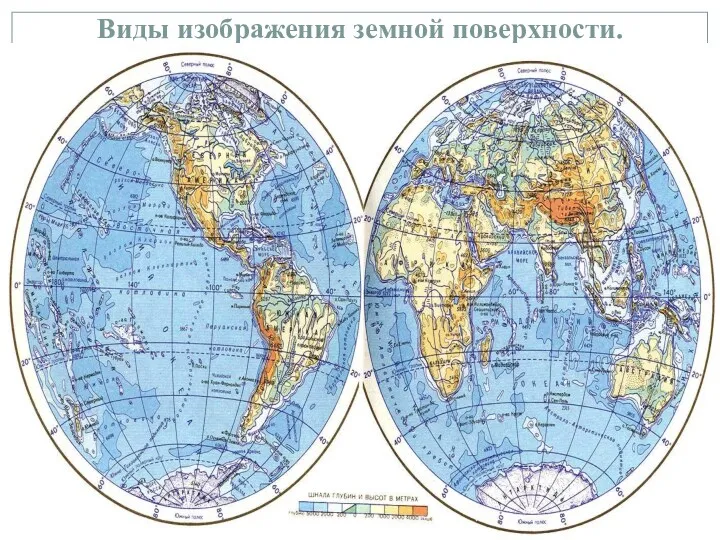 Виды изображения земной поверхности.