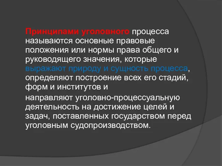 Принципами уголовного процесса называются основные правовые положения или нормы права