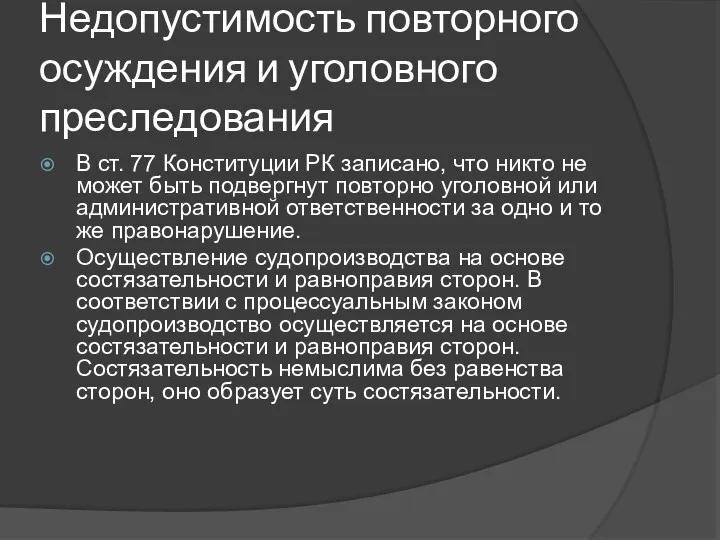 Недопустимость повторного осуждения и уголовного преследования В ст. 77 Конституции