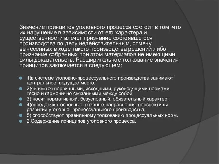 Значение принципов уголовного процесса состоит в том, что их нарушение