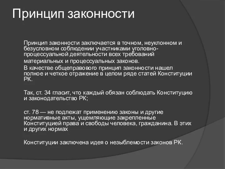 Принцип законности Принцип законности заключается в точном, неуклонном и безусловном