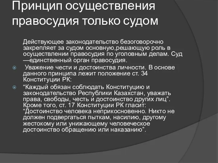 Принцип осуществления правосудия только судом Действующее законодательство безоговорочно закрепляет за