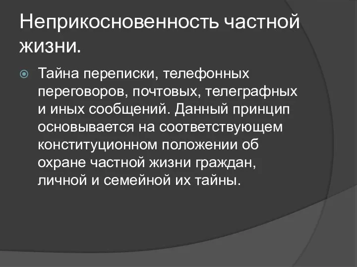 Неприкосновенность частной жизни. Тайна переписки, телефонных переговоров, почтовых, телеграфных и