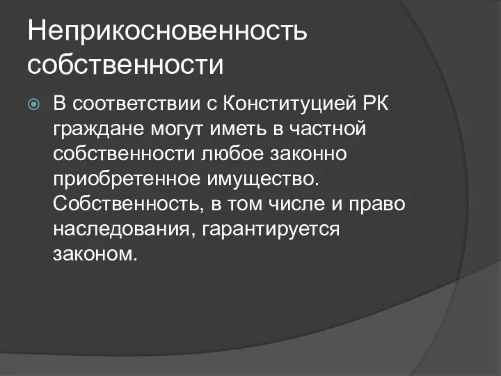 Неприкосновенность собственности В соответствии с Конституцией РК граждане могут иметь