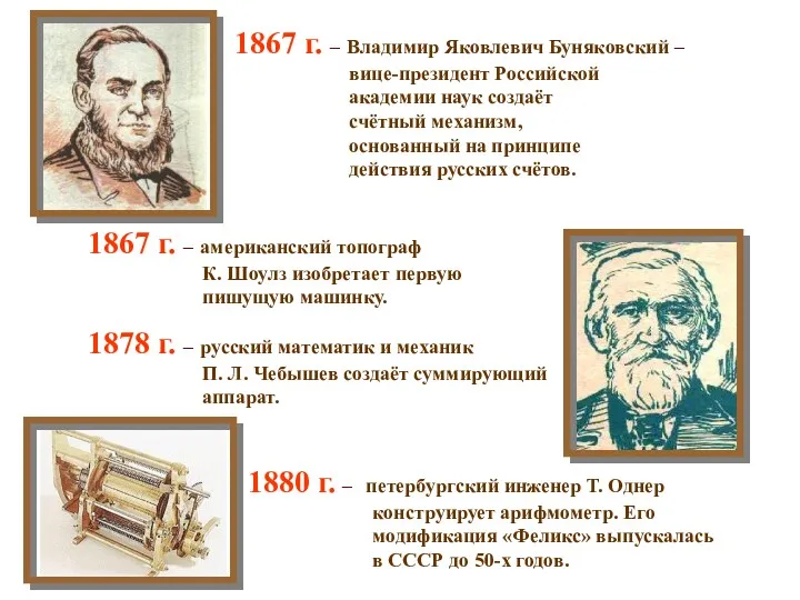 1878 г. – русский математик и механик П. Л. Чебышев