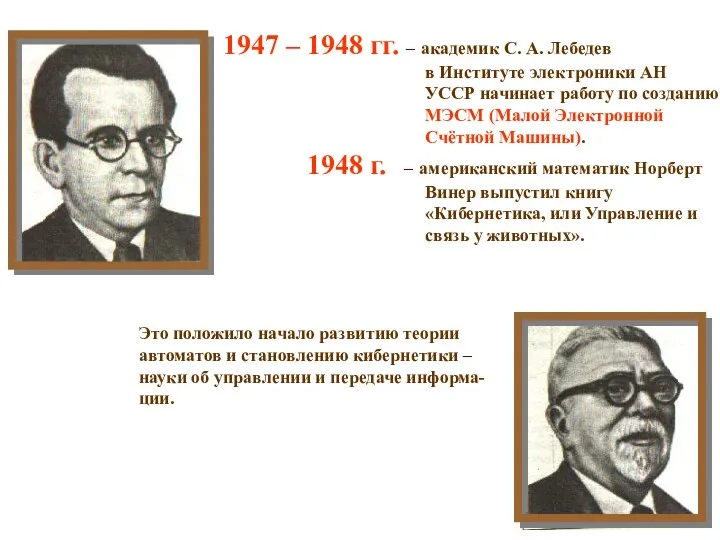 1947 – 1948 гг. – академик С. А. Лебедев в