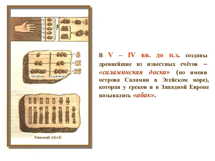 В V – IV вв. до н.э. созданы древнейшие из