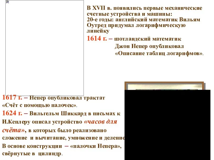 В XVII в. появились первые механические счетные устройства и машины: