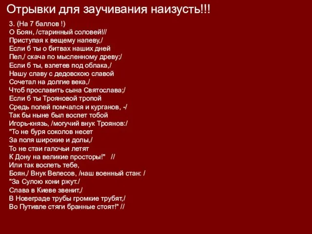 3. (На 7 баллов !) О Боян, /старинный соловей!// Приступая