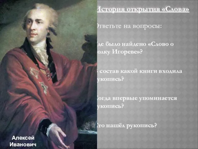 Ответьте на вопросы: 1. История открытия «Слова» Где было найдено