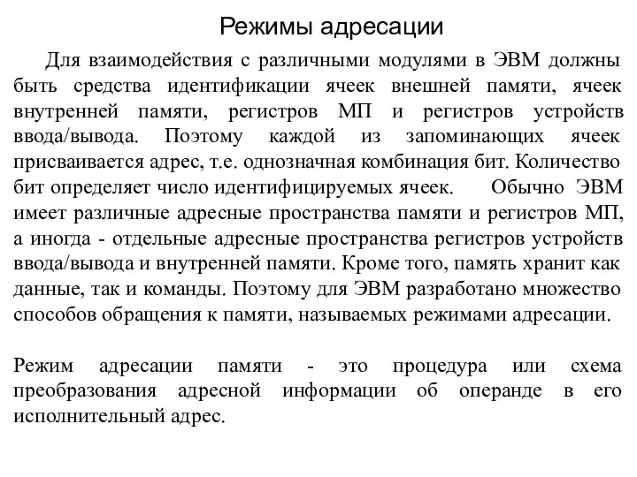 Для взаимодействия с различными модулями в ЭВМ должны быть средства