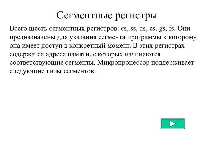 Сегментные регистры Всего шесть сегментных регистров: cs, ss, ds, es,