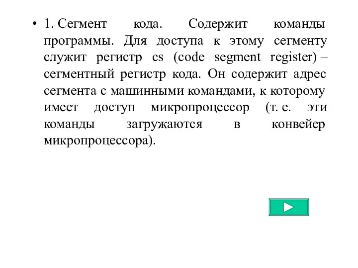 1. Сегмент кода. Содержит команды программы. Для доступа к этому