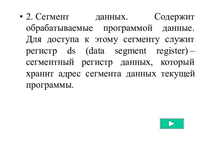 2. Сегмент данных. Содержит обрабатываемые программой данные. Для доступа к