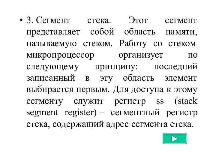 3. Сегмент стека. Этот сегмент представляет собой область памяти, называемую