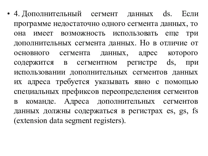 4. Дополнительный сегмент данных ds. Если программе недостаточно одного сегмента