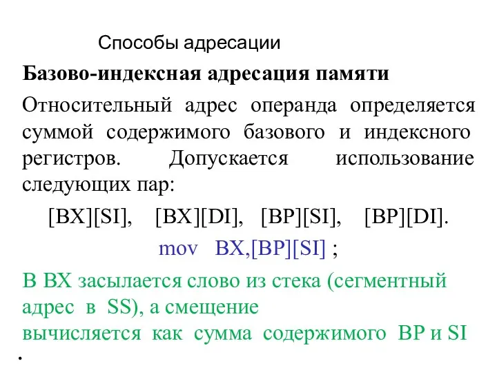 Базово-индексная адресация памяти Относительный адрес операнда определяется суммой содержимого базового