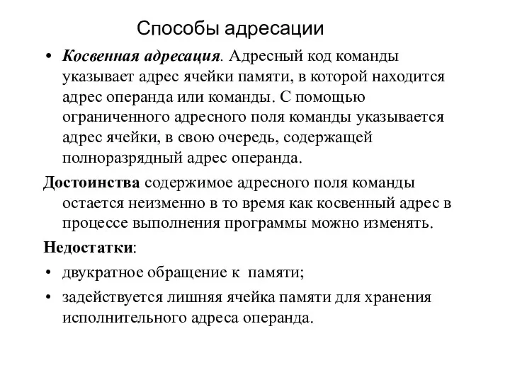 Косвенная адресация. Адресный код команды указывает адрес ячейки памяти, в