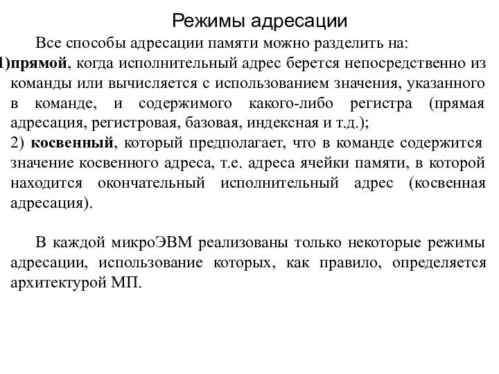 Все способы адресации памяти можно разделить на: прямой, когда исполнительный