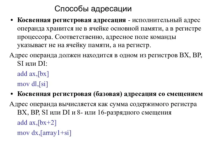 Косвенная регистровая адресация - исполнительный адрес операнда хранится не в