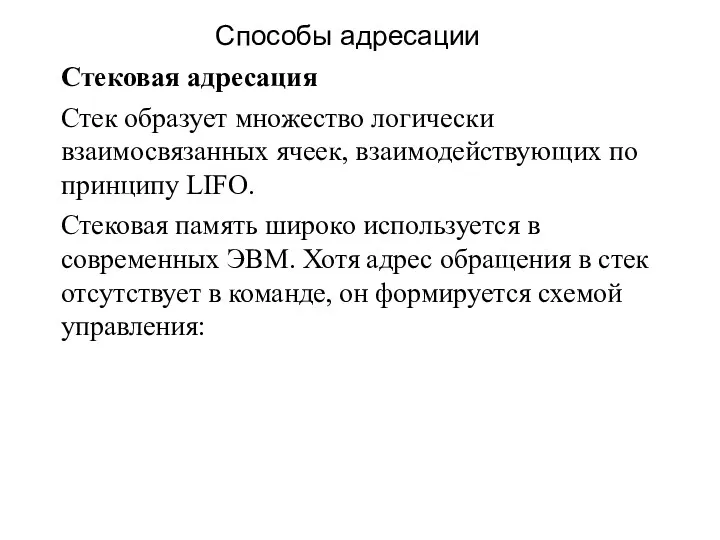 Стековая адресация Стек образует множество логически взаимосвязанных ячеек, взаимодействующих по