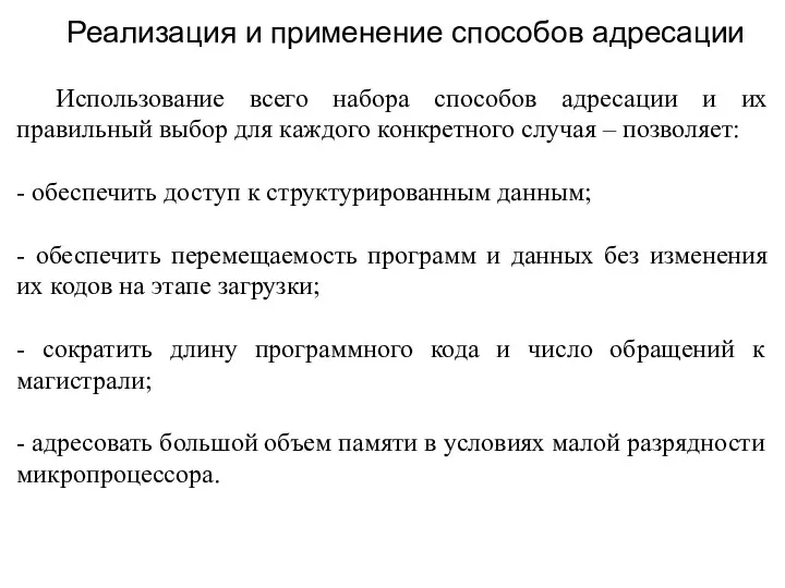 Использование всего набора способов адресации и их правильный выбор для