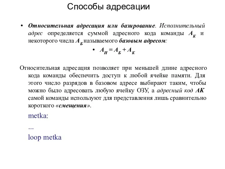 Относительная адресация или базирование. Исполнительный адрес определяется суммой адресного кода